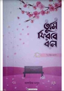 তুমি ফিরবে বলে ফিমেল ভার্সন pdf download - জাকারিয়া মাসুদ