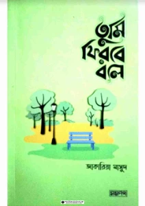 তুমি ফিরবে বলে মেইল ভার্সন pdf free download - জাকারিয়া মাসুদ