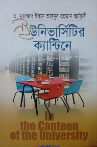 ইউনিভার্সিটির ক্যান্টিনে বই pdf download