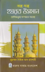 গল্পে গল্পে হযরত উসমান রাঃ pdf - মুহাম্মদ সিদ্দিক আল মিনশাবি