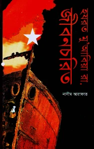 হযরত মুয়াবিয়া রাঃ জীবনচরিত pdf - নাসিম আরাফাত