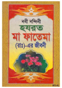 হযরত মা ফাতিমা রাঃ এর জীবনী pdf - এম এ সাইফুল ইসলাম