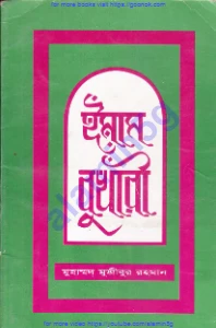 ইমাম বুখারী রহঃ pdf download. Imam Bukhari pdf