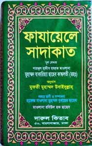 ফাযায়েলে সাদাকাত pdf free download. Fazail e Sadaqat Bangla