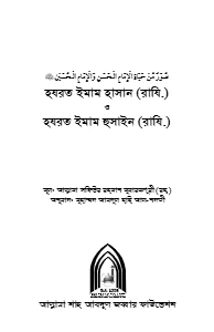 হযরত ইমাম হাসান রাঃ ও হযরত ইমাম হোসাইন রাঃ pdf