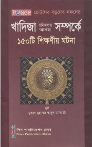 খাদিজা রাঃ সম্পর্কে ১৫০টি শিক্ষণীয় ঘটনা pdf