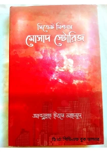 সিক্রেট মিশন মোসাদ স্টোরিজ pdf - আব্দুল্লাহ ইবনে মাহমুদ