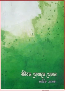 জীবন যেখানে যেমন pdf. Jibon Jekhane Jemon pdf - আরিফ আজাদ