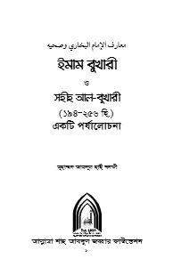 ইমাম বুখারী ও সহীহ আল বুখারী pdf - আব্দুল হাই নদভী