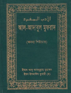 আল আদাবুল মুফরাদ pdf download. Al adab al mufrad Bangla