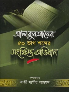 আল কুরআনের ৫০ ভাগ শব্দের সংক্ষিপ্ত অভিধান pdf