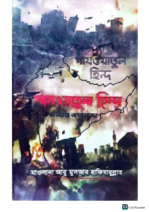 গাজওয়াতুল হিন্দ কড়া নাড়ছে আপনার দুয়ারে pdf - মাওলানা আবু মুসআব