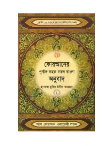 কোরআনের পূর্ণাঙ্গ সহজ সরল বাংলা অনুবাদ pdf - হাফেজ মুনির উদ্দীন আহমদ