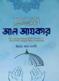 আল আযকার pdf free download - Al Azkar Bangla pdf