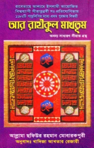 আর রাহীকুল মাখতুম আল কোরআন একাডেমী pdf