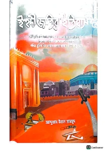 ইহুদি জাতির ইতিহাস বই pdf free download - আব্দুল্লাহ ইবনে মাহমুদ