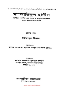 মারেফুল হাদিস pdf - Maariful hadith Bangla pdf