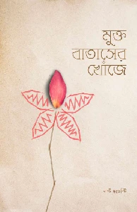 মুক্ত বাতাসের খোঁজে বই pdf download. Mukto Bataser Khoje
