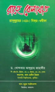 রাহে বেলায়াত pdf free download. Rahe Belayet pdf