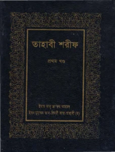 তাহাবী শরীফ বাংলা pdf - শরহে মাআনিল আছার বাংলা pdf