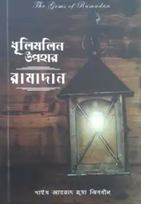 ধূলিমলিন উপহার রামাদান pdf download. Dhulimolin Upohar Ramadan