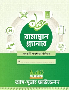 রামাদ্বান প্ল্যানার pdf - Ramadan Planner pdf free download