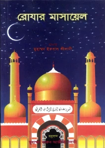 রোজার মাসায়েল pdf - মুহাম্মদ ইকবাল কিলানী