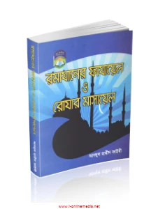 রমজানের ফাজায়েল ও রোজার মাসায়েল pdf - আব্দুল হামীদ ফাইযী