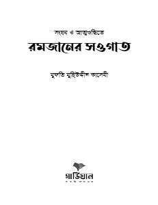 রমজানের সওগাত pdf - Romjaner Sougat pdf - মুফতি মুহিউদ্দীন কাসেমী