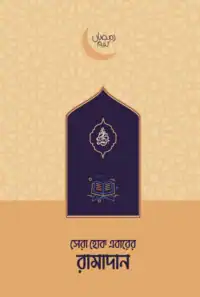 সেরা হোক এবারের রামাদান pdf - রৌদ্রময়ী টীম