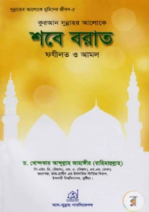 কুরআন সুন্নাহর আলোকে শবে বরাত ফযীলত ও আমল pdf