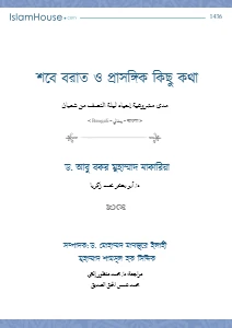 শবে বরাত ও প্রাসঙ্গিক কিছু কথা pdf - ড. আবু বকর মুহাম্মাদ যাকারিয়া