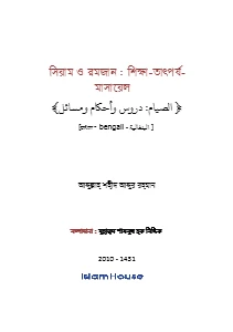সিয়াম ও রমজান: শিক্ষা তাৎপর্য ও মাসায়েল pdf