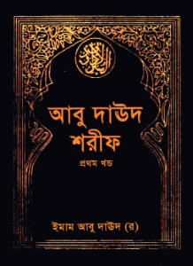 সুনানে আবু দাউদ pdf. Abu daud sharif bangla pdf