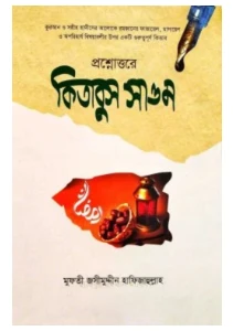 কিতাবুস সাওম pdf. Kitabus Saum pdf - জসীম উদ্দীন রহমানী