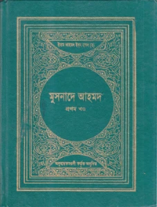মুসনাদে আহমাদ pdf - Musnad Ahmad Bangla pdf
