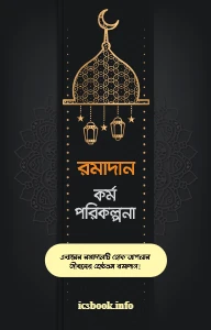রমাদান কর্ম পরিকল্পনা pdf - আইসিএস পাবলিকেশন