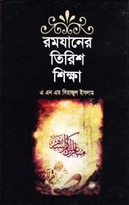 রমজানের তিরিশ শিক্ষা pdf - এ এন এম সিরাজুল ইসলাম