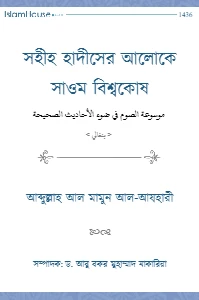 সহীহ হাদীসের আলোকে সাওম বিশ্বকোষ pdf - আব্দুল্লাহ আল মামুন আযহারী