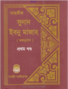সুনানে ইবনে মাজাহ শরীফ pdf. Sunan Ibn Majah Bangla pdf
