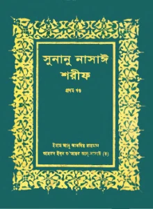 সুনানে নাসাঈ শরীফ pdf - Sunan Nasai Bangla pdf