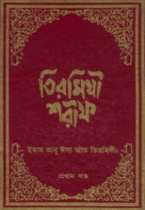 তিরমিজি শরীফ pdf - Tirmizi sharif bangla pdf