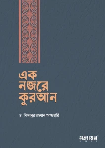 এক নজরে কুরআন pdf - Ek Nojore Quran - মিজানুর রহমান আজহারী