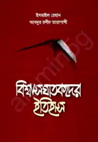 বিশ্বাসঘাতকদের ইতিহাস pdf - Biswasghatakder Itihash pdf
