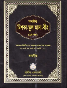 মিশকাতুল মাসাবীহ আরবী বাংলা pdf - Mishkatul Masabih Bangla pdf