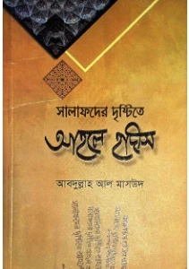 সালাফদের দৃষ্টিতে আহলে হাদীস pdf