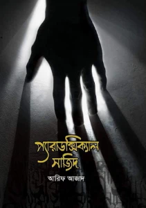 প্যারাডক্সিক্যাল সাজিদ pdf. Paradoxical Sajid pdf