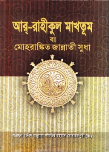 আর রাহীকুল মাখতুম তাওহীদ প্রকাশনী pdf download