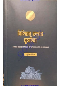 বিলিয়ন ডলার মুসলিম pdf free download. Billion Dollar Muslim