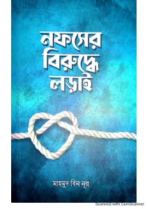 নফসের বিরুদ্ধে লড়াই pdf